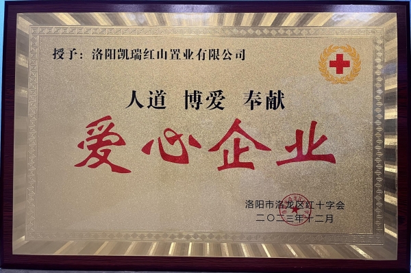 yabo.com集团荣获“爱心企业”荣誉称号1.jpg